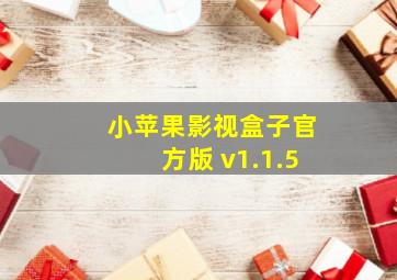 小苹果影视盒子官方版 v1.1.5